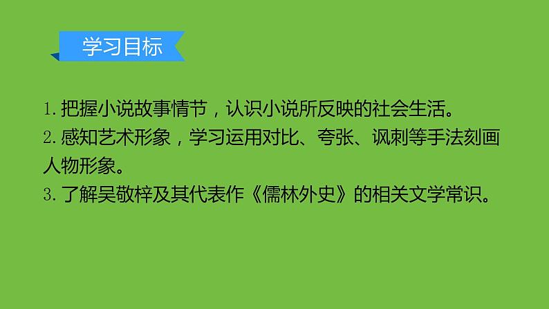 九年级上册《范进中举》教学专用课件02