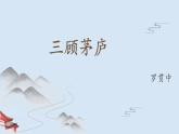 九年级上册《三顾茅庐》备课组课件
