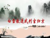 九年级下册《白雪歌送武判官归京》备课专用课件