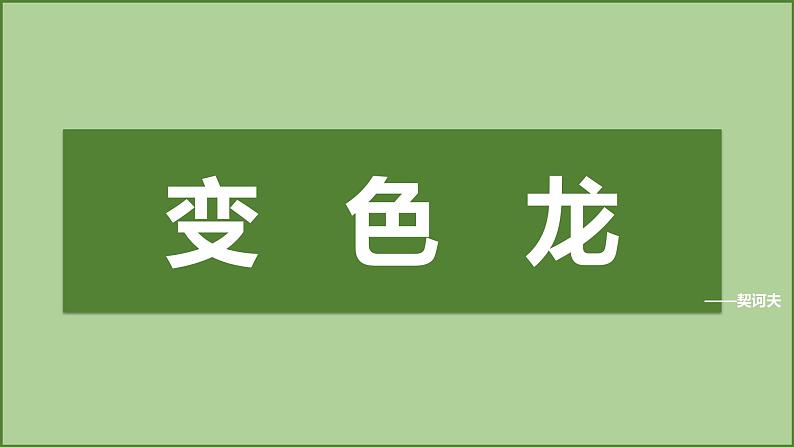 九年级下册《变色龙》备课组课件第1页