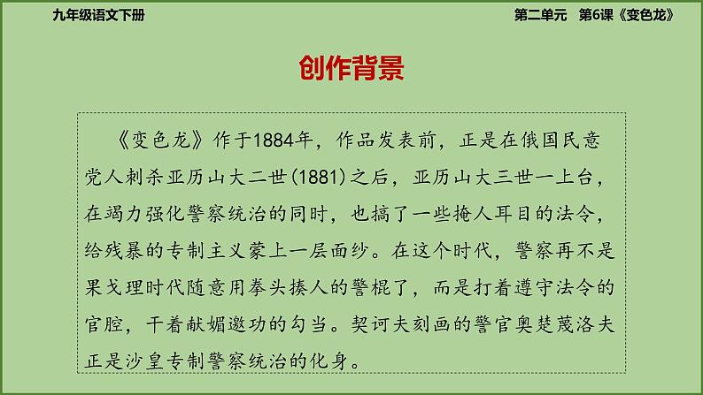 九年级下册《变色龙》备课组课件第8页