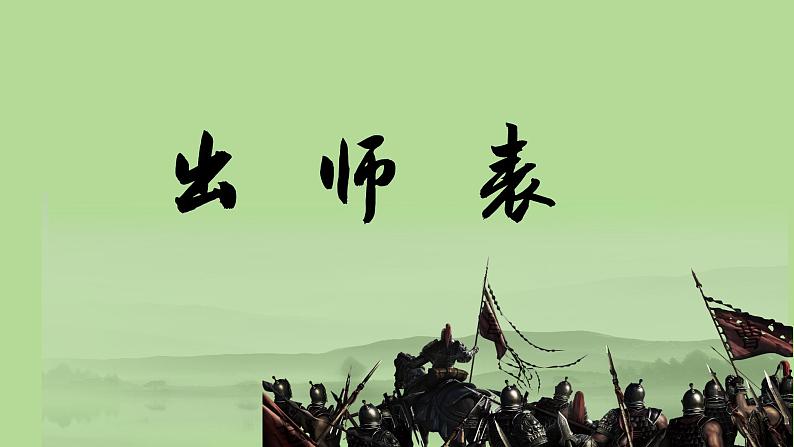 九年级下册《出师表》教学专用课件01