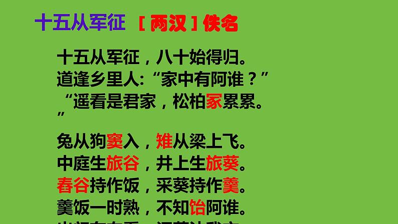 九年级下册《十五从军征》教学专用课件第4页