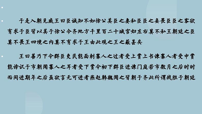 九年级下册《邹忌讽齐王纳谏》备课组课件第6页