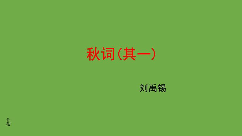 七年级上册《课外古诗词诵读》教学专用课件第1页