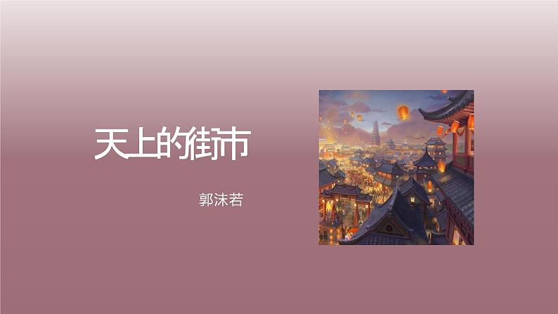 七年级上册《天上的街市》教学专用课件第1页