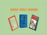 七年级语文上册《西游记》精读和跳读（教学课件）