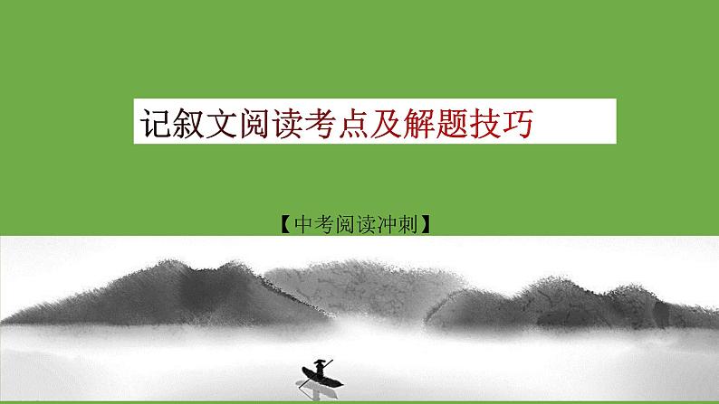 中考语文记叙文阅读考点及解题技巧课件第1页