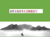 中考语文说明文阅读考点及解题技巧课件