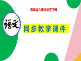 20《曹刿论战》2023-2024学年九年级语文下册同步优质备课资源（统编版）课件