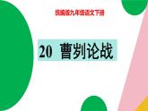 20《曹刿论战》2023-2024学年九年级语文下册同步优质备课资源（统编版）课件