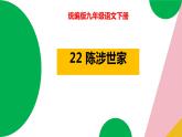 22《陈涉世家》2023-2024学年九年级语文下册同步优质备课资源（统编版）课件