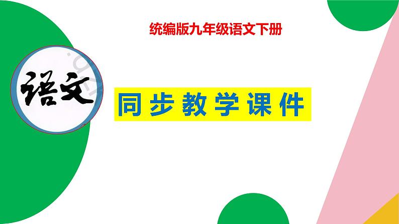 23《出师表》2023-2024学年九年级语文下册同步优质备课资源（统编版）课件第1页