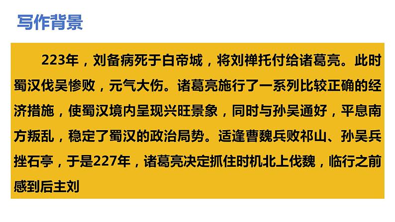 23《出师表》2023-2024学年九年级语文下册同步优质备课资源（统编版）课件第7页