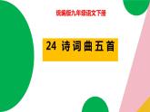 24《诗词曲五首》2023-2024学年九年级语文下册同步优质备课资源（统编版）课件