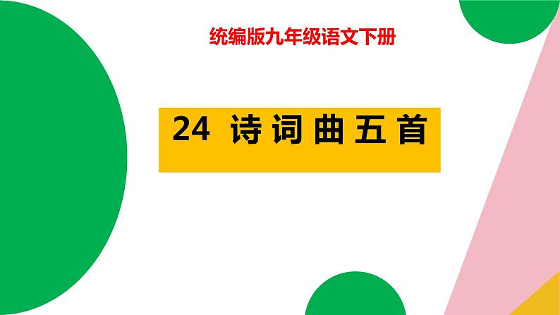 24《诗词曲五首》2023-2024学年九年级语文下册同步优质备课资源（统编版）课件第2页