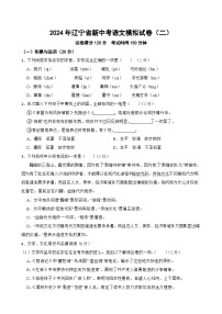 2024年辽宁省新中考语文模拟试卷（二）
