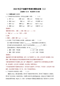 2024年辽宁省新中考语文模拟试卷（二）解析版