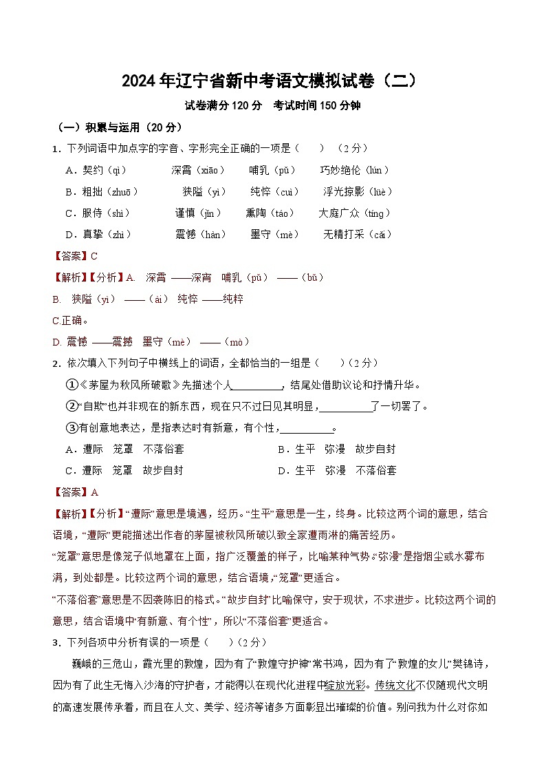 2024年辽宁省新中考语文模拟试卷（二）解析版01