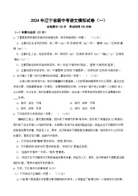 2024年辽宁省新中考语文模拟试卷（一）