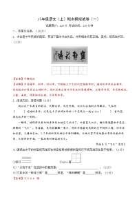 期末模拟试卷1（解析版）2023-2024学年八年级语文上学期期末考（统编版）