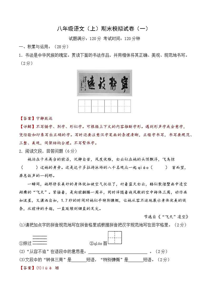 期末模拟试卷1（解析版）2023-2024学年八年级语文上学期期末考（统编版）01