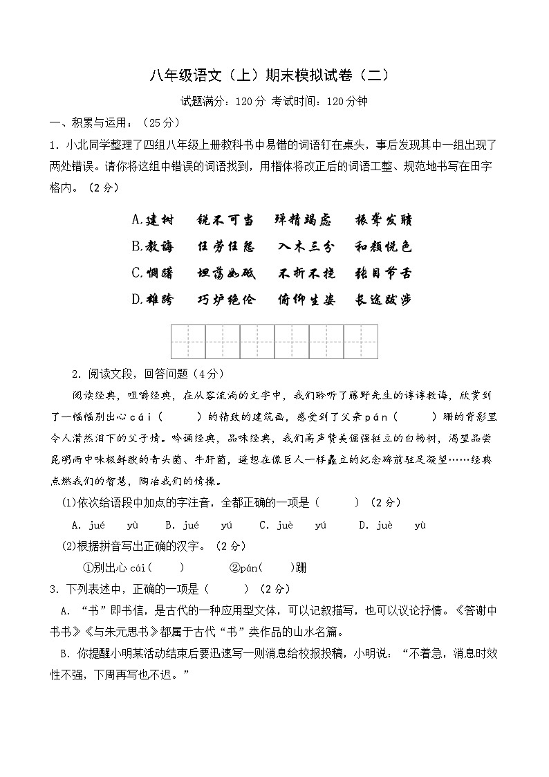 期末模拟试卷2（原卷版）2023-2024学年八年级语文上学期期末考（统编版）第1页