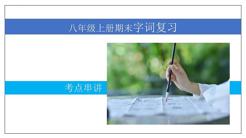 专题01 字词积累【考点串讲】2023-2024学年八年级语文上学期期末考点大串讲（统编版）课件PPT01