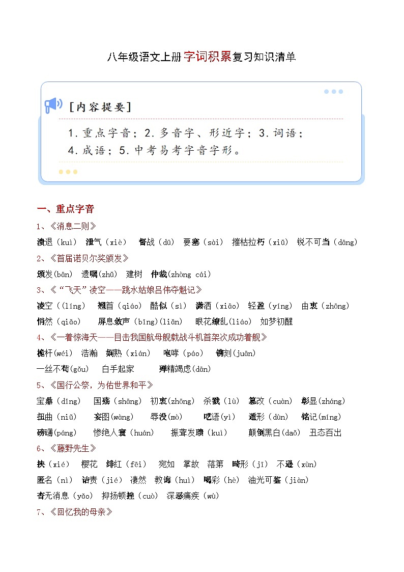 专题01 字词积累【考点清单】2023-2024学年八年级语文上学期期末考点大串讲（统编版）01