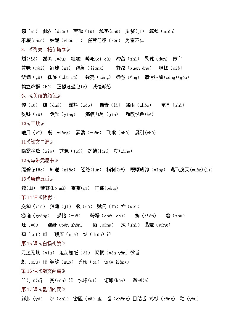 专题01 字词积累【考点清单】2023-2024学年八年级语文上学期期末考点大串讲（统编版）02