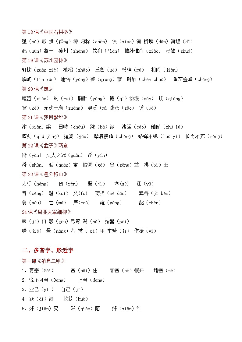 专题01 字词积累【考点清单】2023-2024学年八年级语文上学期期末考点大串讲（统编版）03