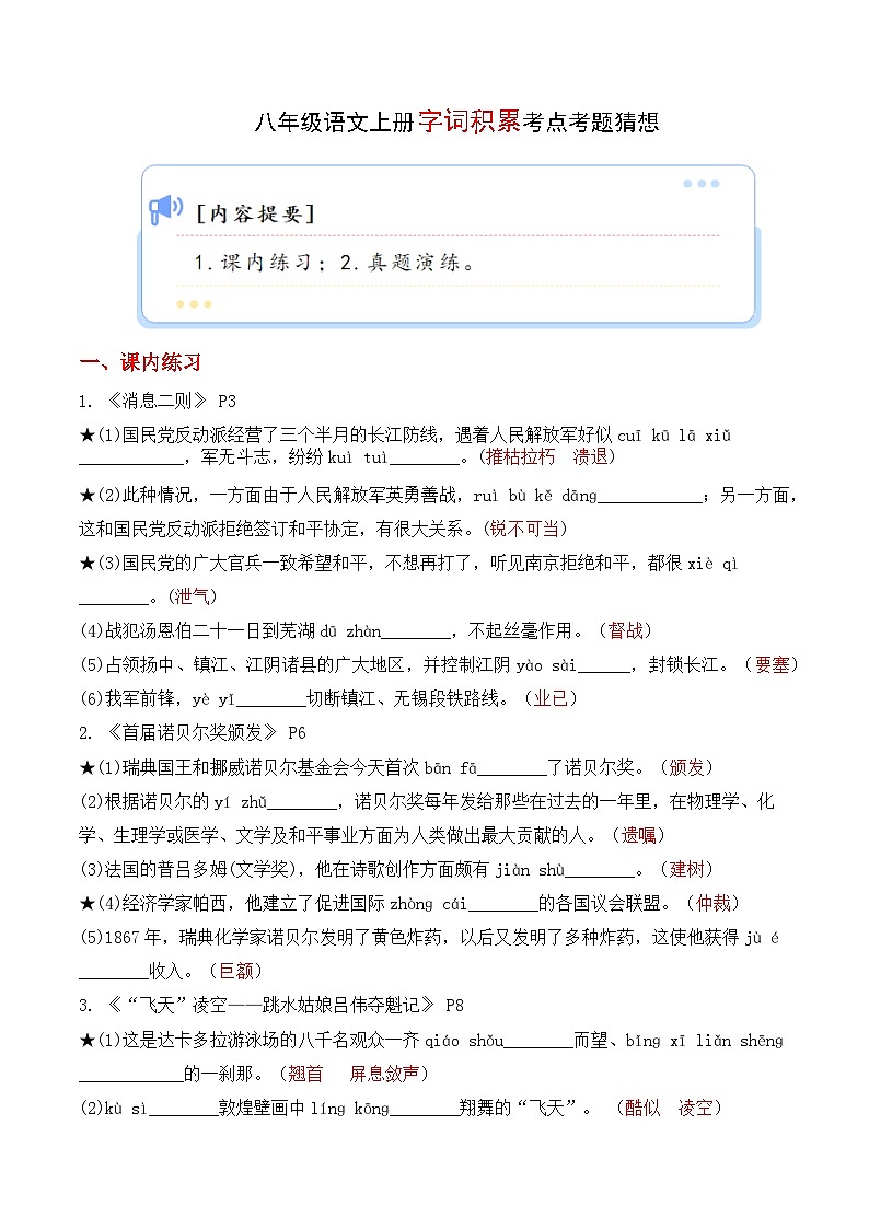 专题01 字词积累【考题猜想】（解析版）2023-2024学年八年级语文上学期期末考点大串讲（统编版）01