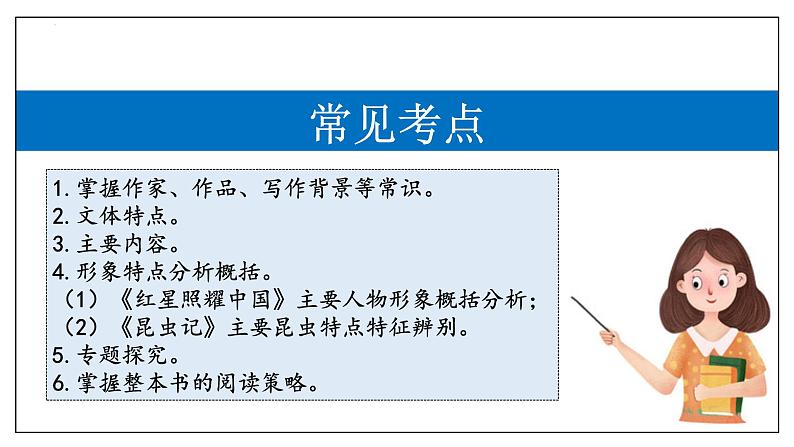 专题02 名著阅读【考点串讲】2023-2024学年八年级语文上学期期末考点串讲（统编版）课件PPT02