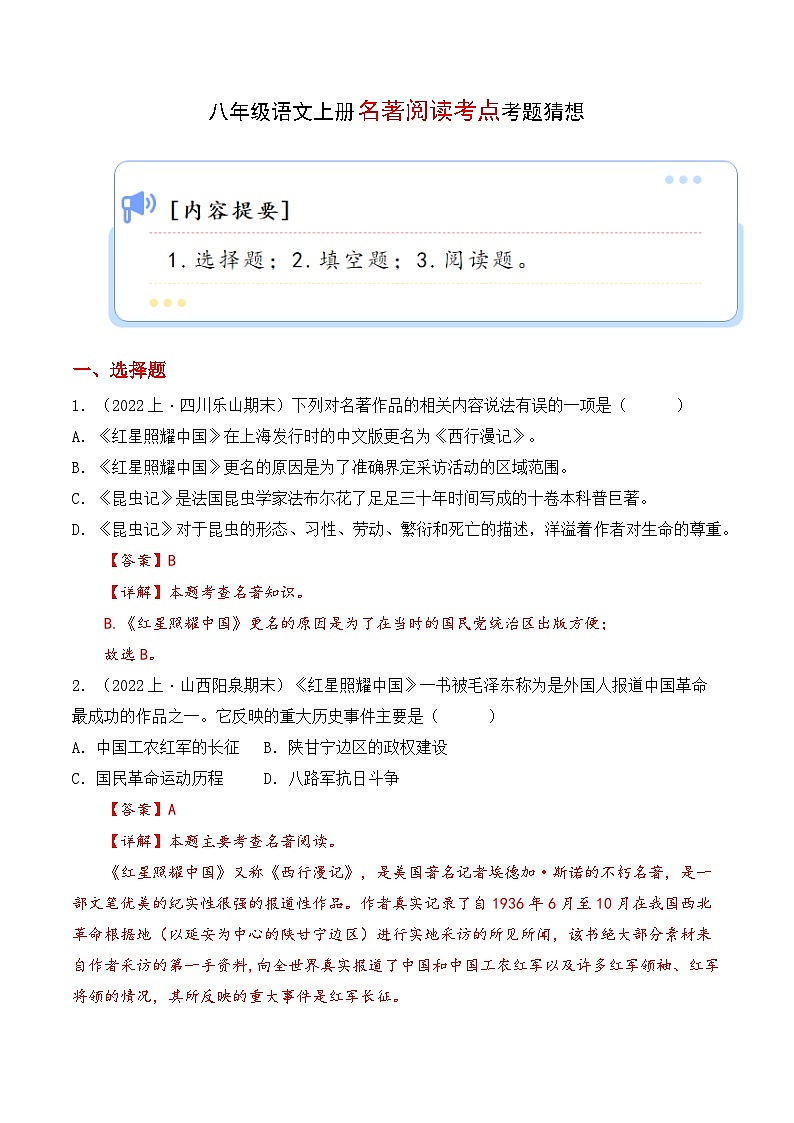 专题02 名著阅读【考题猜想】（解析版）2023-2024学年八年级语文上学期期末考点串讲（统编版）01