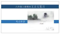 专题03 文言文【考点串讲】2023-2024学年八年级语文上学期期末考点串讲（统编版）课件PPT