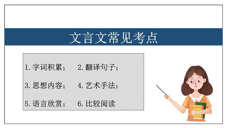 专题03 文言文【考点串讲】2023-2024学年八年级语文上学期期末考点串讲（统编版）课件PPT02