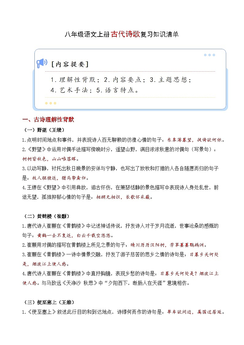 专题04 古代诗歌【考点清单】2023-2024学年八年级语文上学期期末考点串讲（统编版）01