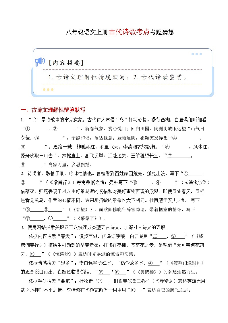 专题04 古代诗歌【考题猜想】（原卷版）2023-2024学年八年级语文上学期期末考点串讲（统编版）01