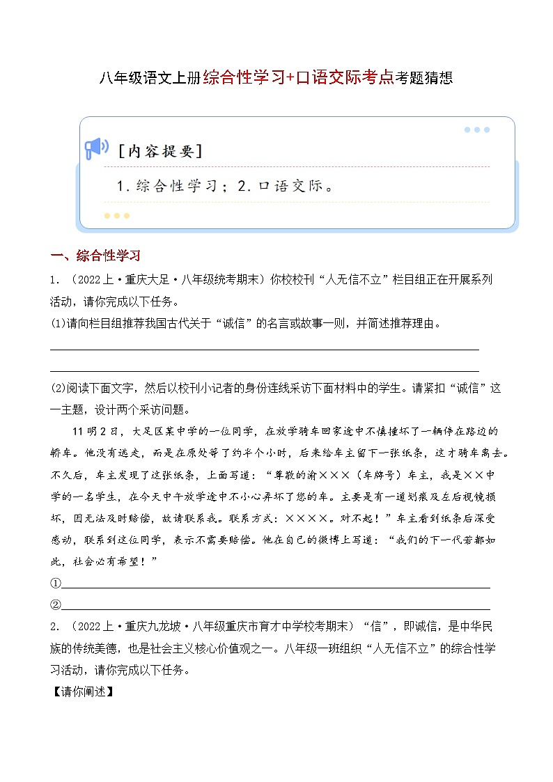 专题05 综合性学习+口语交际【考题猜想】（原卷版）2023-2024学年八年级语文上学期期末考点串讲（统编版）01