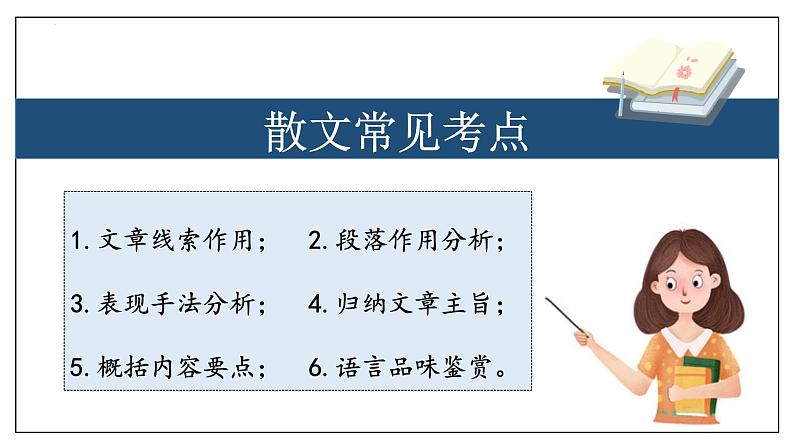 专题06 散文阅读【考点串讲】2023-2024学年八年级语文上学期期末考点串讲（统编版）课件PPT02