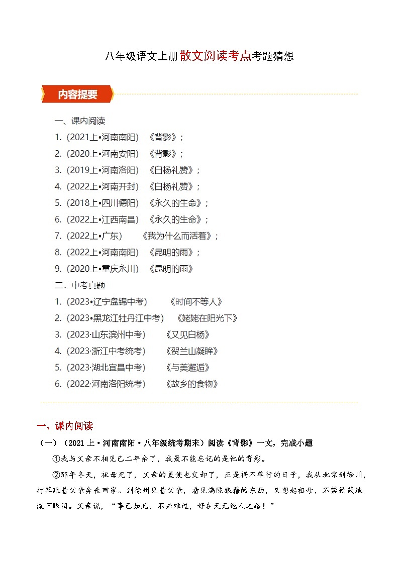 专题06 散文阅读【考题猜想】（原卷版）2023-2024学年八年级语文上学期期末考点串讲（统编版）01