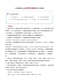 专题07 说明文阅读【考点清单】2023-2024学年八年级语文上学期期末考点串讲（统编版）