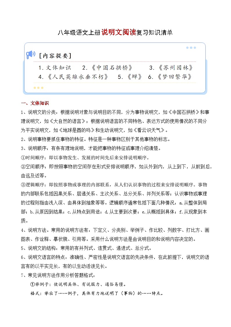 专题07 说明文阅读【考点清单】2023-2024学年八年级语文上学期期末考点串讲（统编版）01