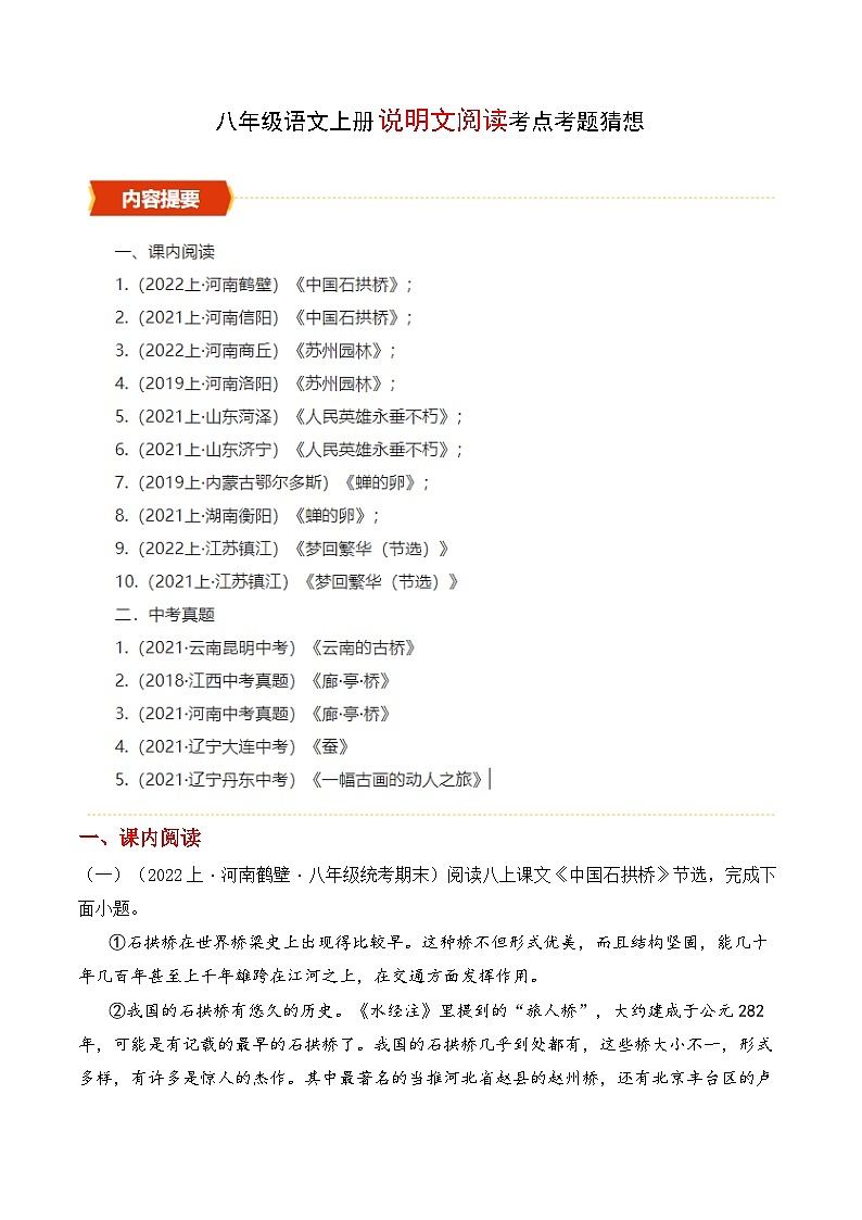 专题07 说明文阅读【考题猜想】（解析版）2023-2024学年八年级语文上学期期末考点串讲（统编版）01