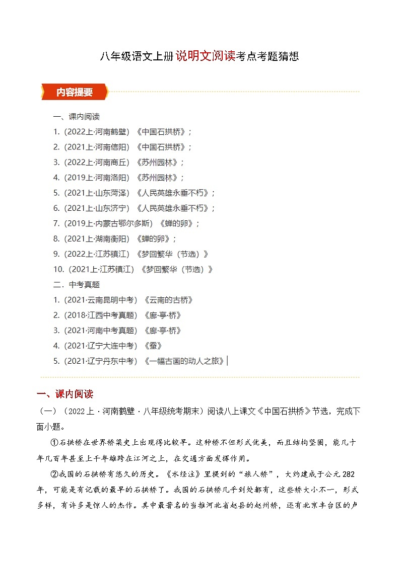 专题07 说明文阅读【考题猜想】（原卷版）2023-2024学年八年级语文上学期期末考点串讲（统编版）01