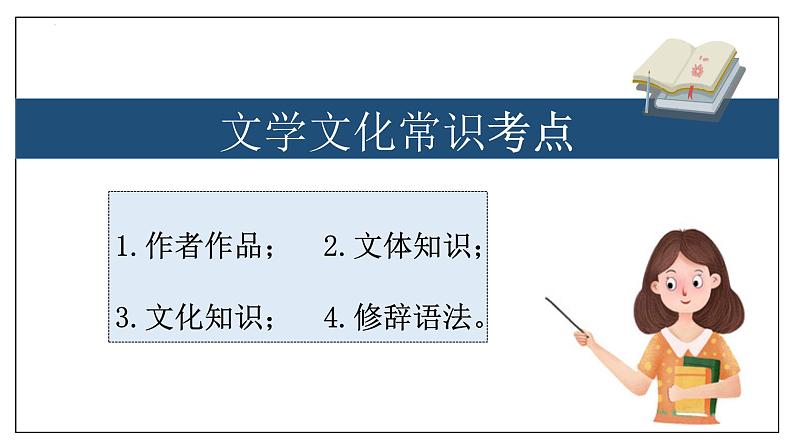 专题08 文学文化常识【考点串讲】2023-2024学年八年级语文上学期期末考点串讲（统编版）课件PPT第2页