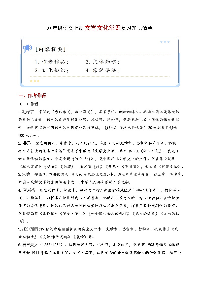 专题08 文学文化常识【考点清单】2023-2024学年八年级语文上学期期末考点串讲（统编版）01