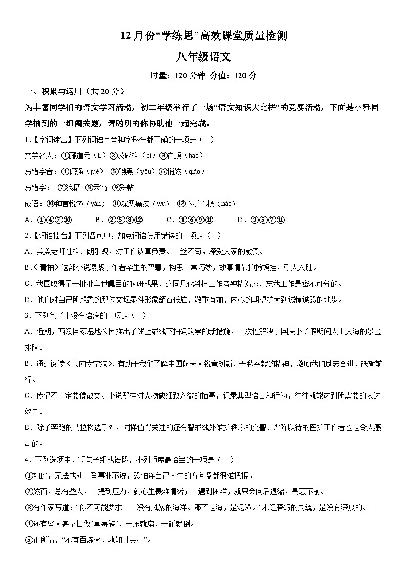 湖南省花垣县华鑫学校2023-2024学年八年级上册12月月考语文试题（含解析）第1页