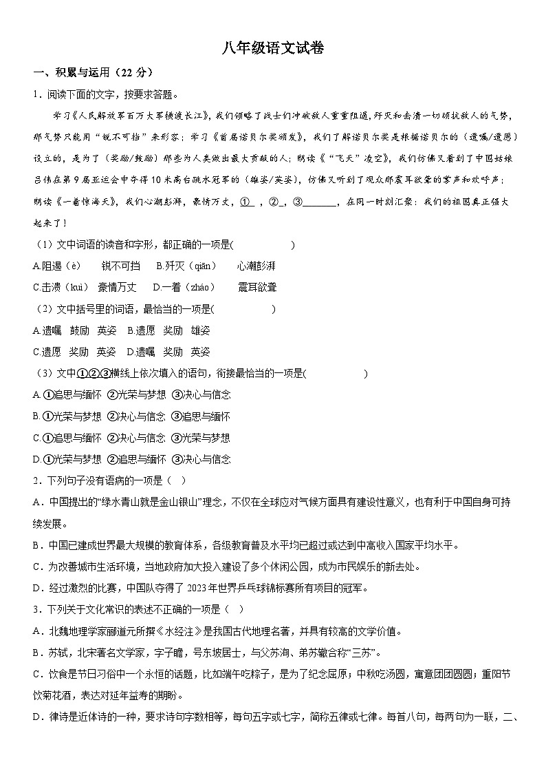 湖北省天门市华斯达学校2023-2024学年八年级上册12月月考语文试题（含解析）第1页