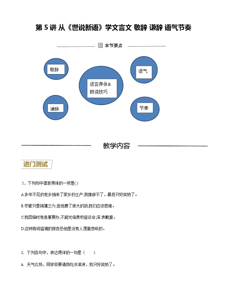 第5讲 从《世说新语》学文言文 敬辞 谦辞 语气节奏（原卷版）-七年级语文上册重点知识讲练（部编版）第1页
